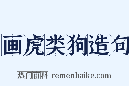 画虎类狗造句是什么意思的图片